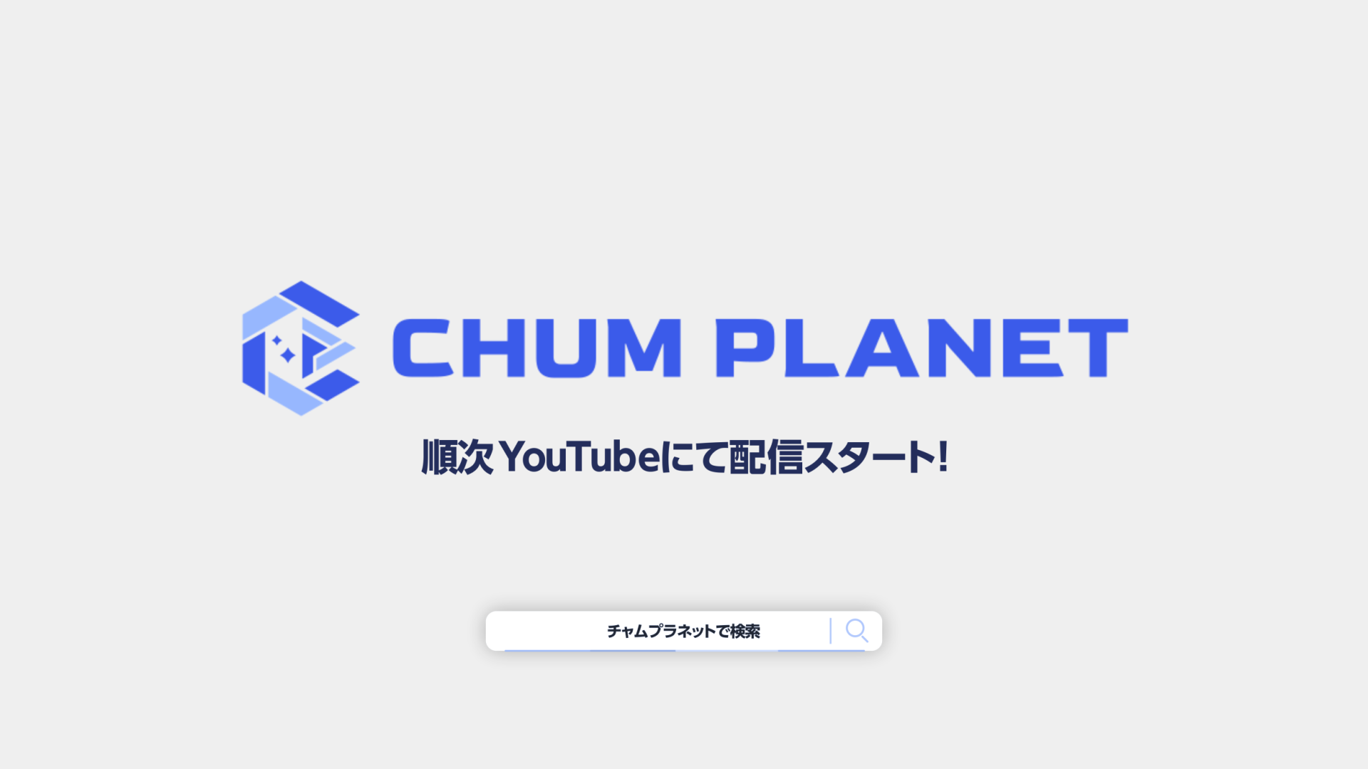 「CHUM PLANET」リリース記念CM アニメイト池袋本店＆全国のアニメイトテレビで放映決定！