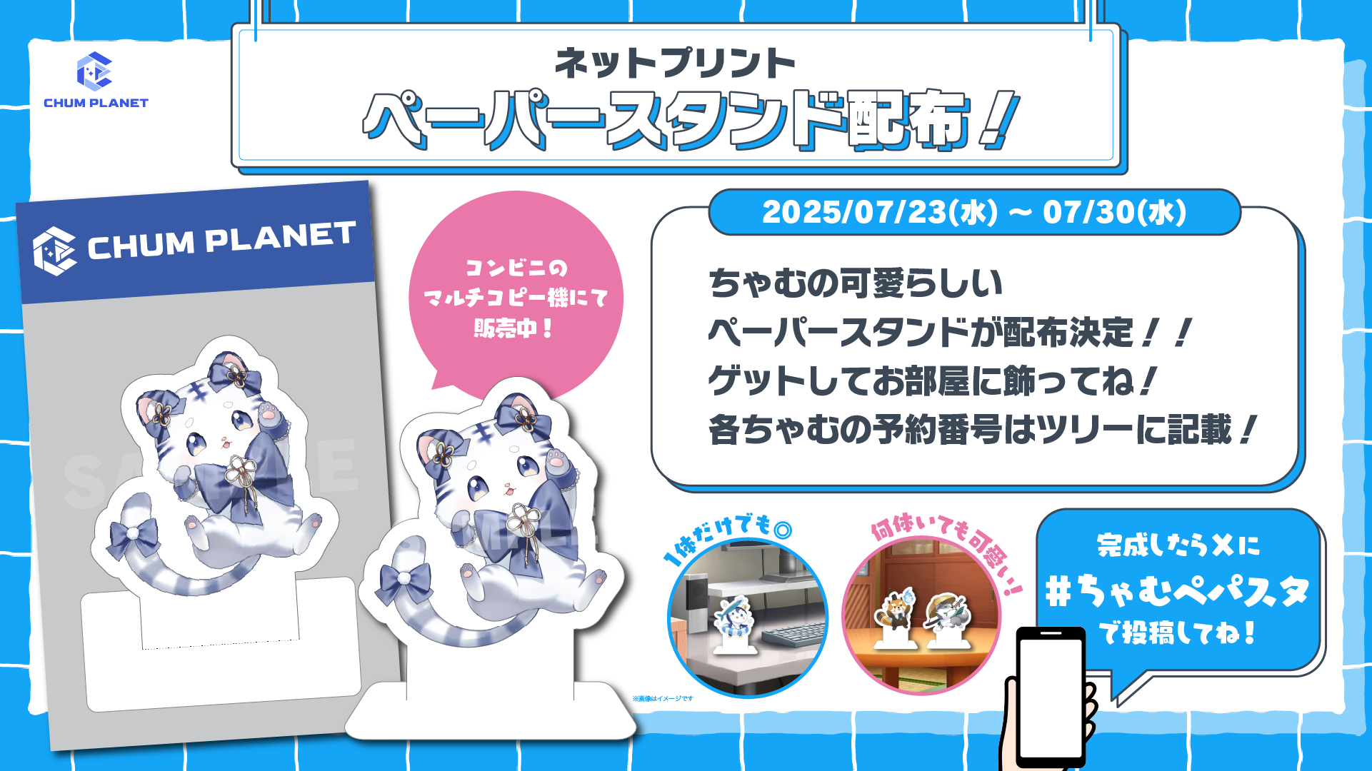 CHUM PLANETのちゃむたちがペーパースタンドになって配布決定!!
