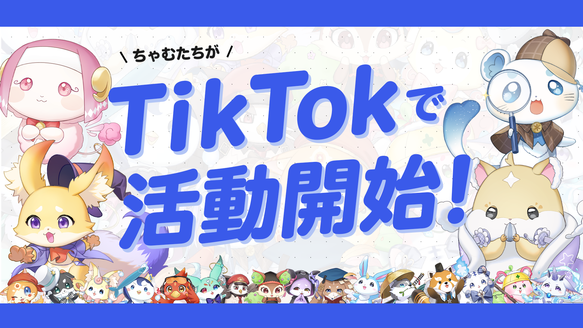 かわいいちゃむたちがTikTokに登場！！
